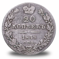 20 копеек Николая I