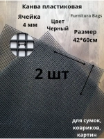 Канва пластиковая черная