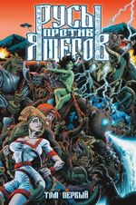 Комикс Русы против Ящеров. Том 1