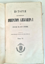 "История царствования императора Александра I и России в его время. Сочинение автора Истории отечественной войны 1812 года". М.И.Богданович. В 6-и томах. Том 5 и 6. 1871г.