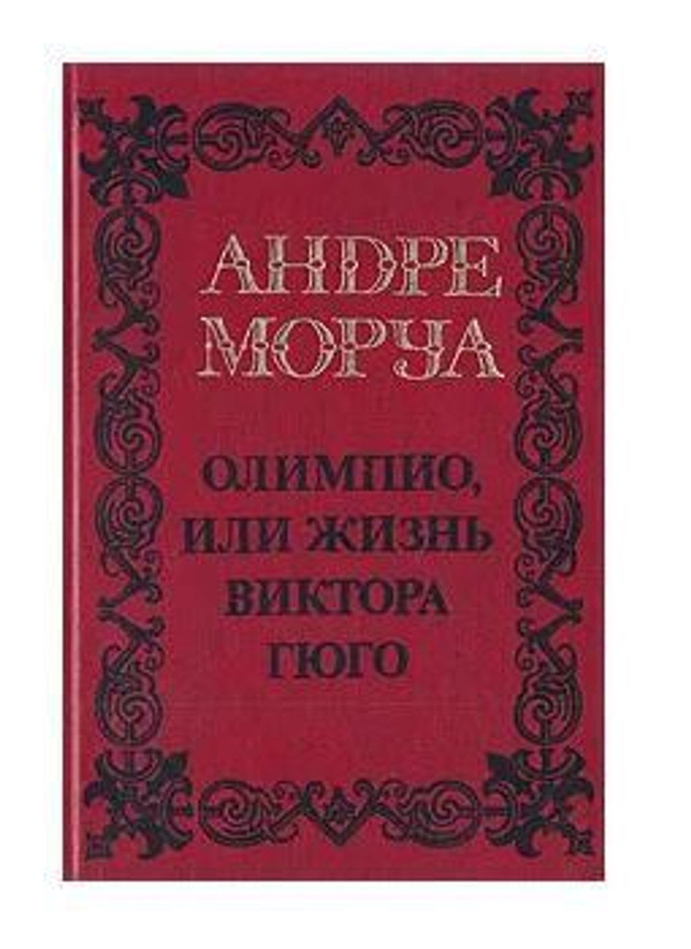 Андре Моруа. Собрание сочинений в пяти томах. Том 3. Олимпио,или жизнь Виктора Гюго