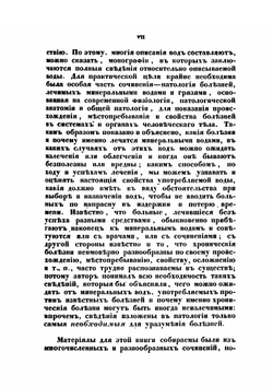 Полное, систематическое, практическое, описание минеральных вод, лечебных грязей и купаний в Российской Империи | К. И. Грум-Гржимайло