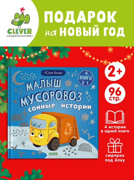 Маленький мусоровоз. Сборники сказок. Малыш мусоровоз. Сонные истории