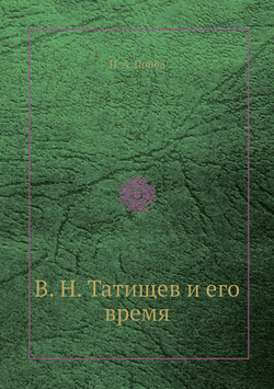 В. Н. Татищев и его время | Н. А. Попов