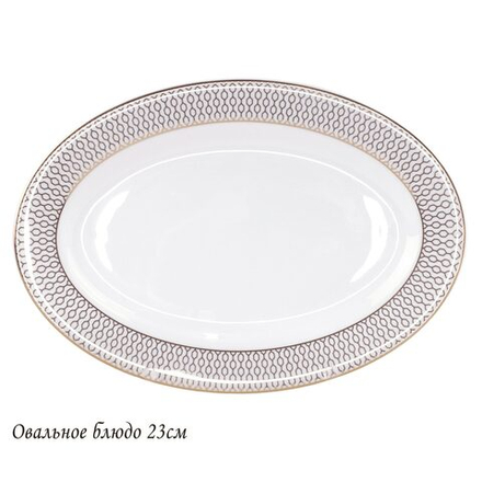 Lenardi 145-542 Овальное блюдо 23см СЕВИЛЬЯ в под.уп.(х30)Костяной фарфор