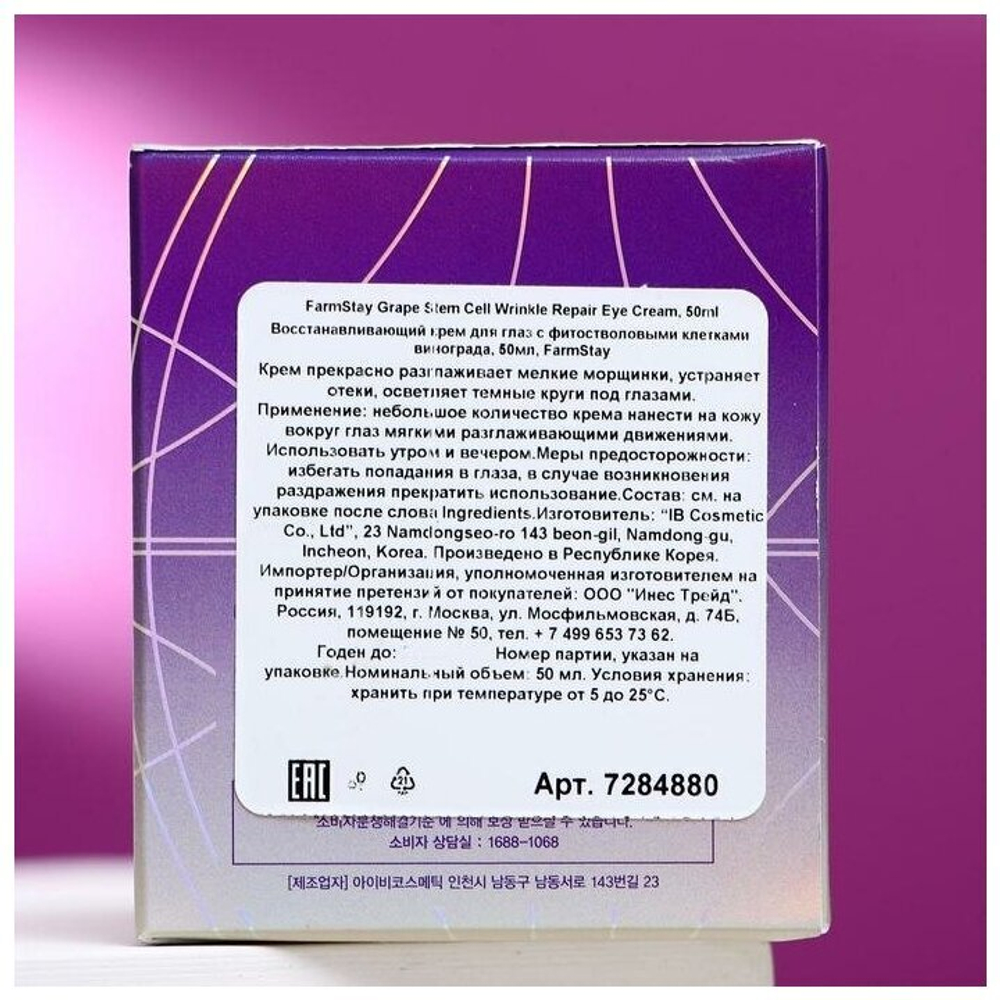 Крем для глаз Farm Stay Grape Stem Cell Wrinkle Repair Eye Cream