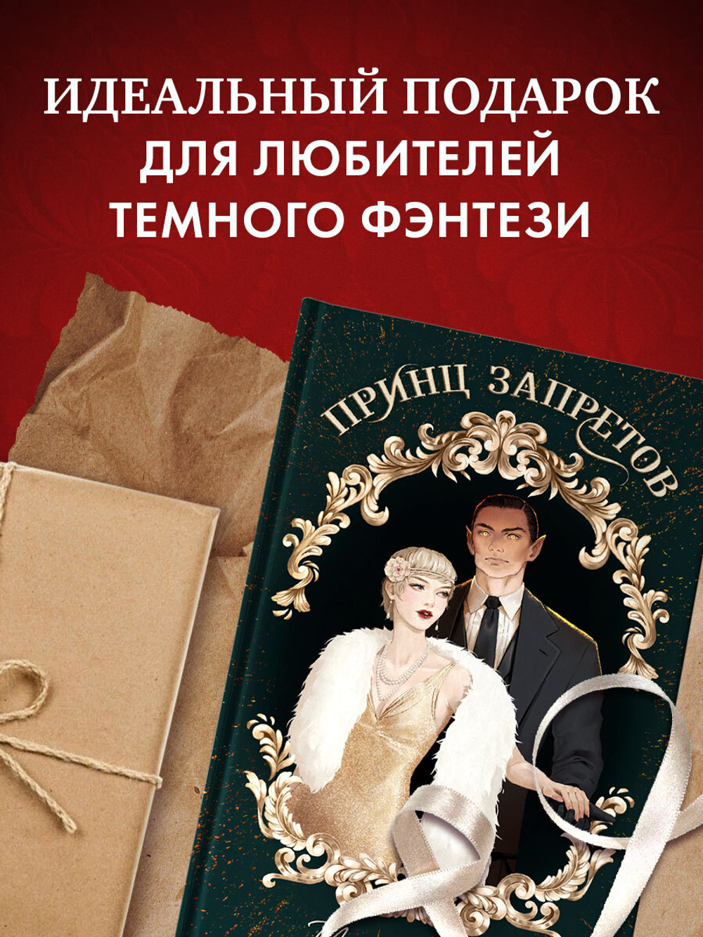 Принц запретов