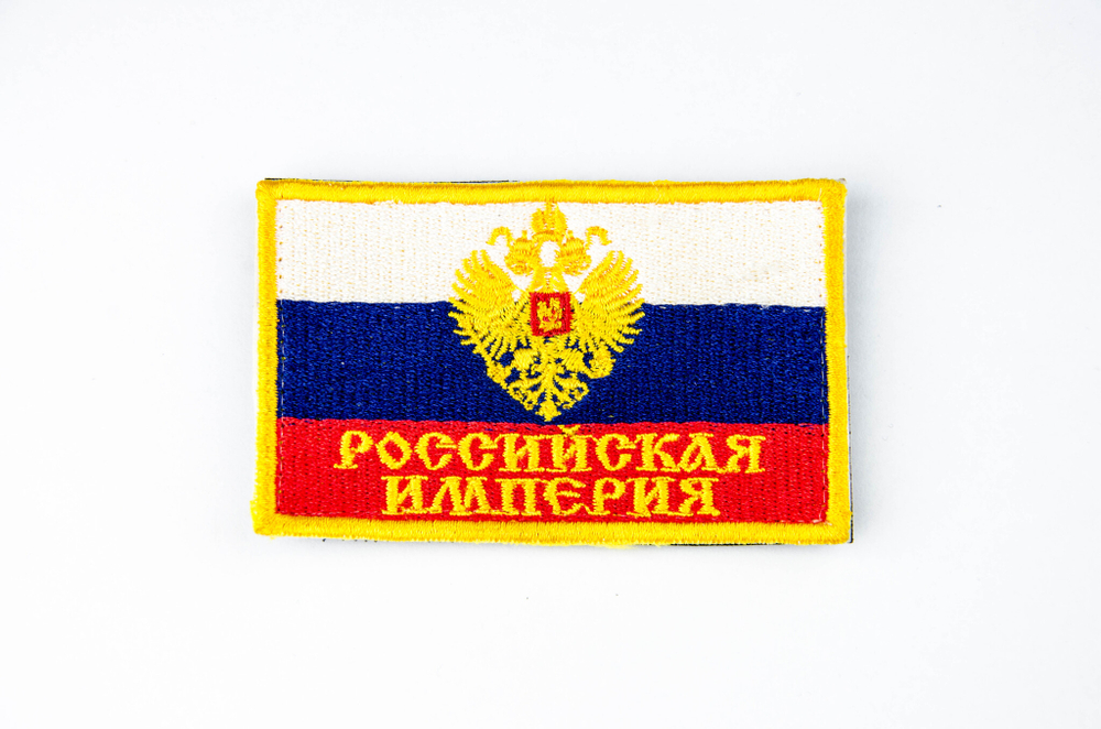 Шеврон Флаг Российская Империя вышивка 5,5х9 см