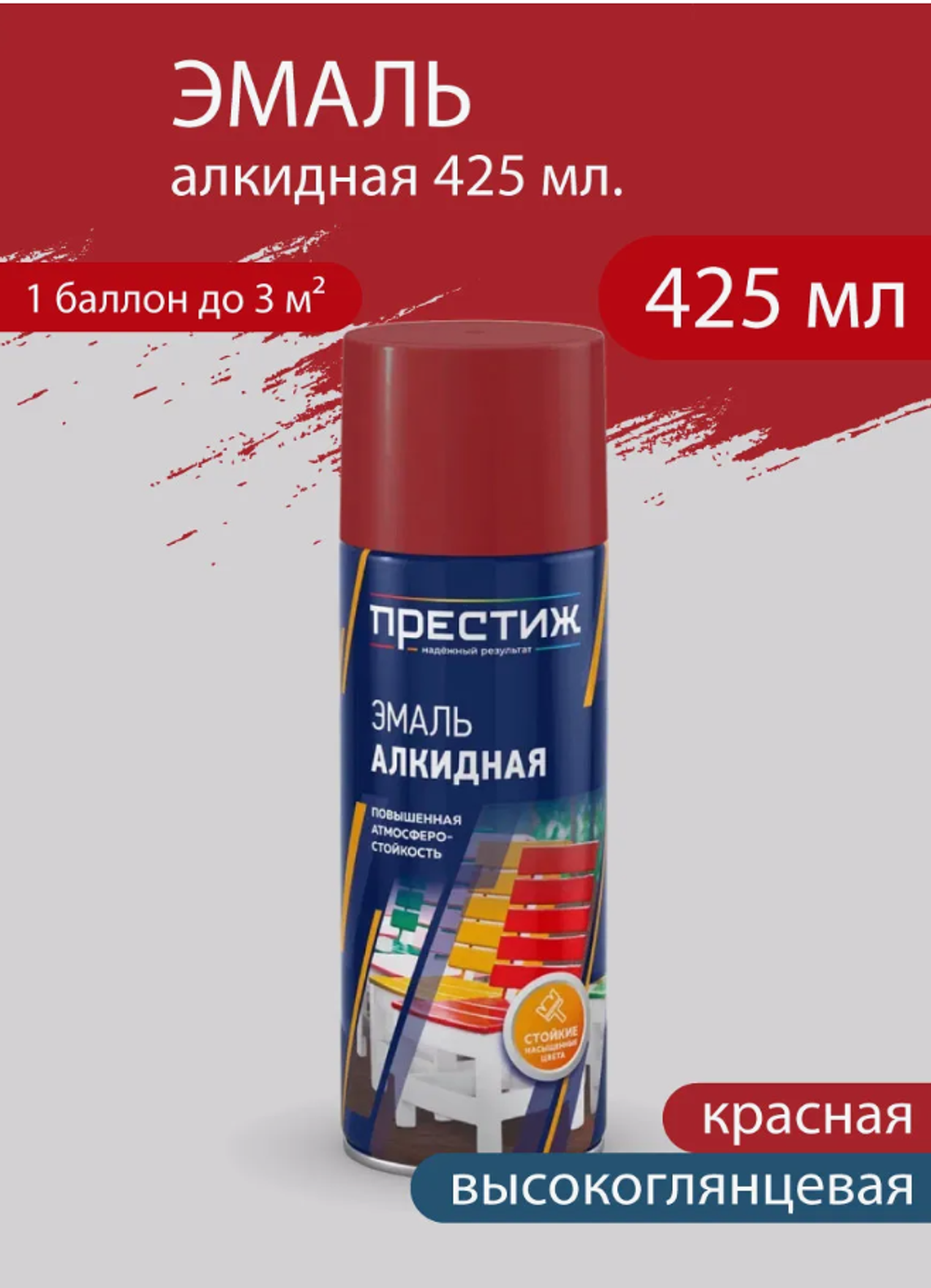 Эмаль аэрозоль алкидная Красная 425 мл