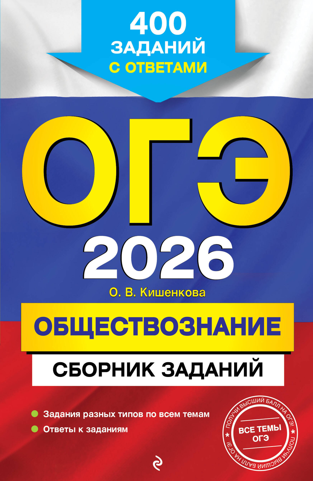 ОГЭ-2026. Обществознание. Сборник заданий: 400 заданий с ответами