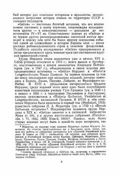 Иордан. О происхождении и деяниях гетов | Е.А. Косминский