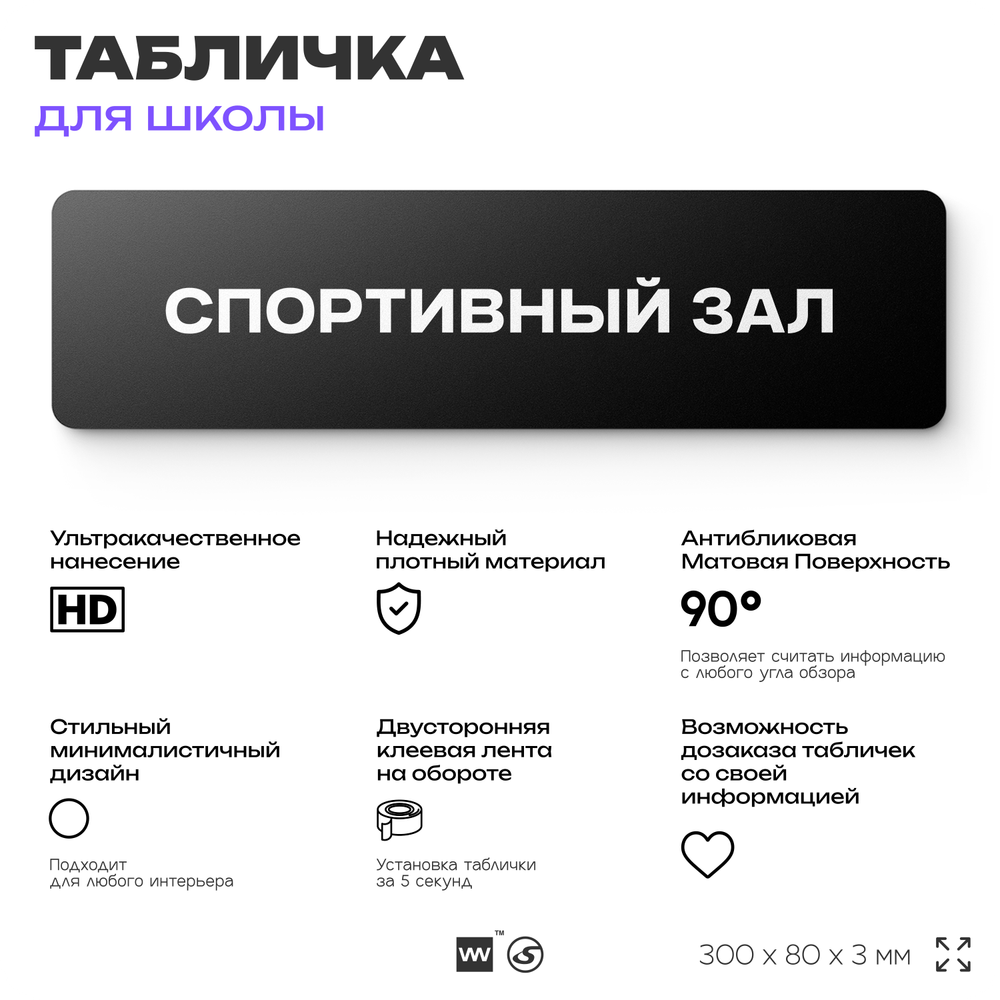 Табличка для школы Спортзал, школьные таблички на дверь кабинета, 30х8 см, Айдентика Технолоджи