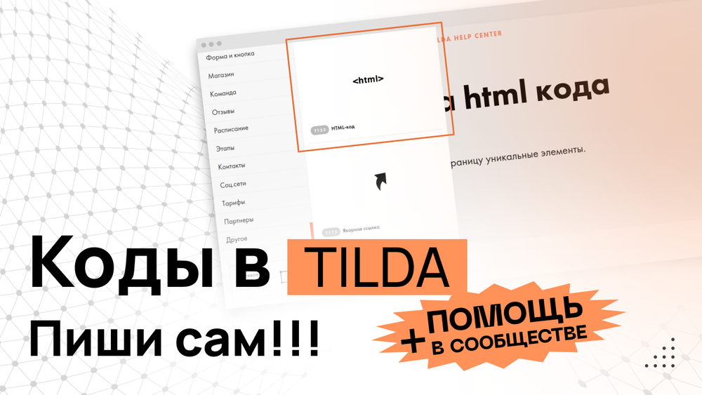 Курс по TILDA "От Чайника до ПРОГРАММИСТА за 2 часа!" + Помощь в сообществе
