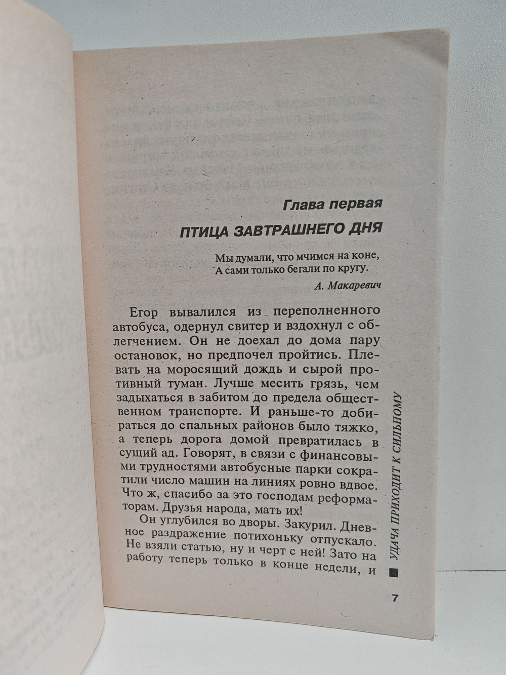 Удача приходит к сильному