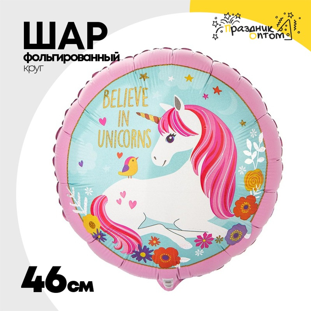 Шар Фольгированный Единорог Нежный голография (Ассорти)