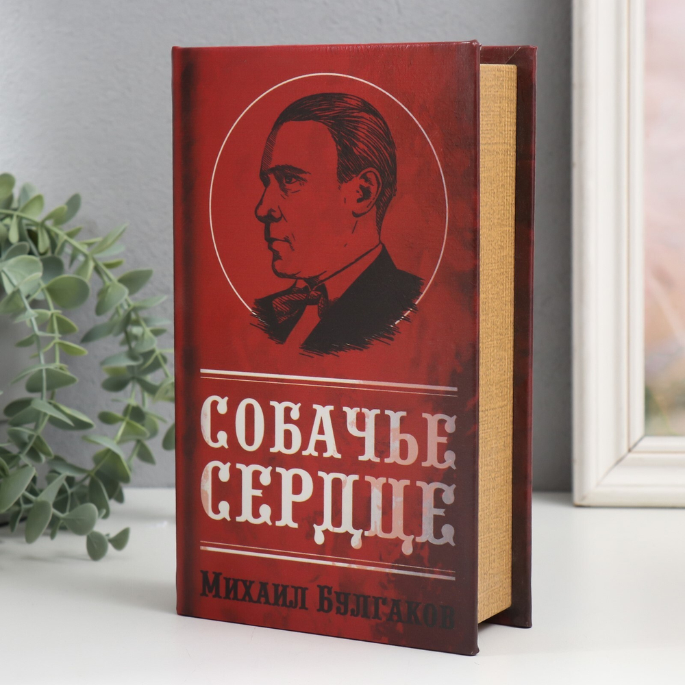 Сейф-книга дерево кожзам "Михаил Булгаков. Собачье сердце" 21х13х5 см   9710256