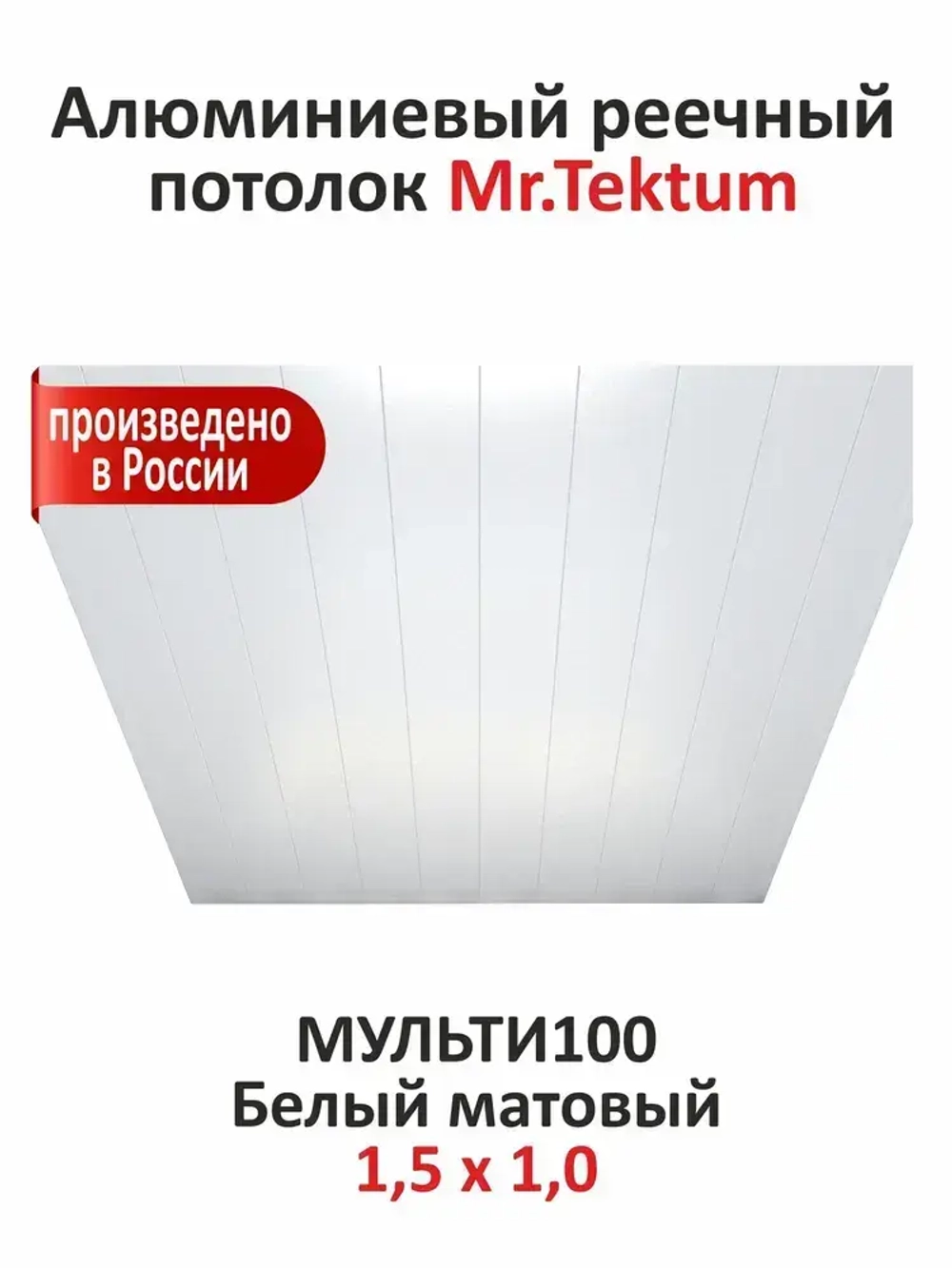 Комплект реечных потолков Mr.Tektum Мульти 100 бесщелевой 1,5м х 1м Белый матовый
