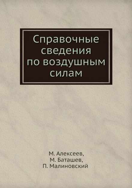 Справочные сведения по воздушным силам | М. Алексеев