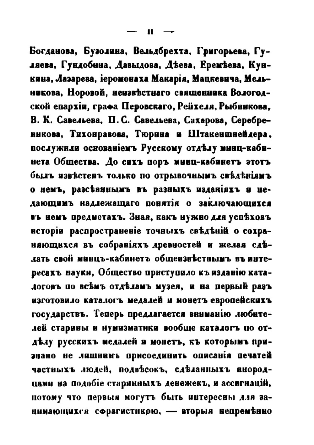 Каталог русским монетам. Хранящимся в Музее Императорского Русского Археологического общества | Д. Прозоровский