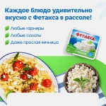 Сыр Фетакса в рассоле 45% 250г