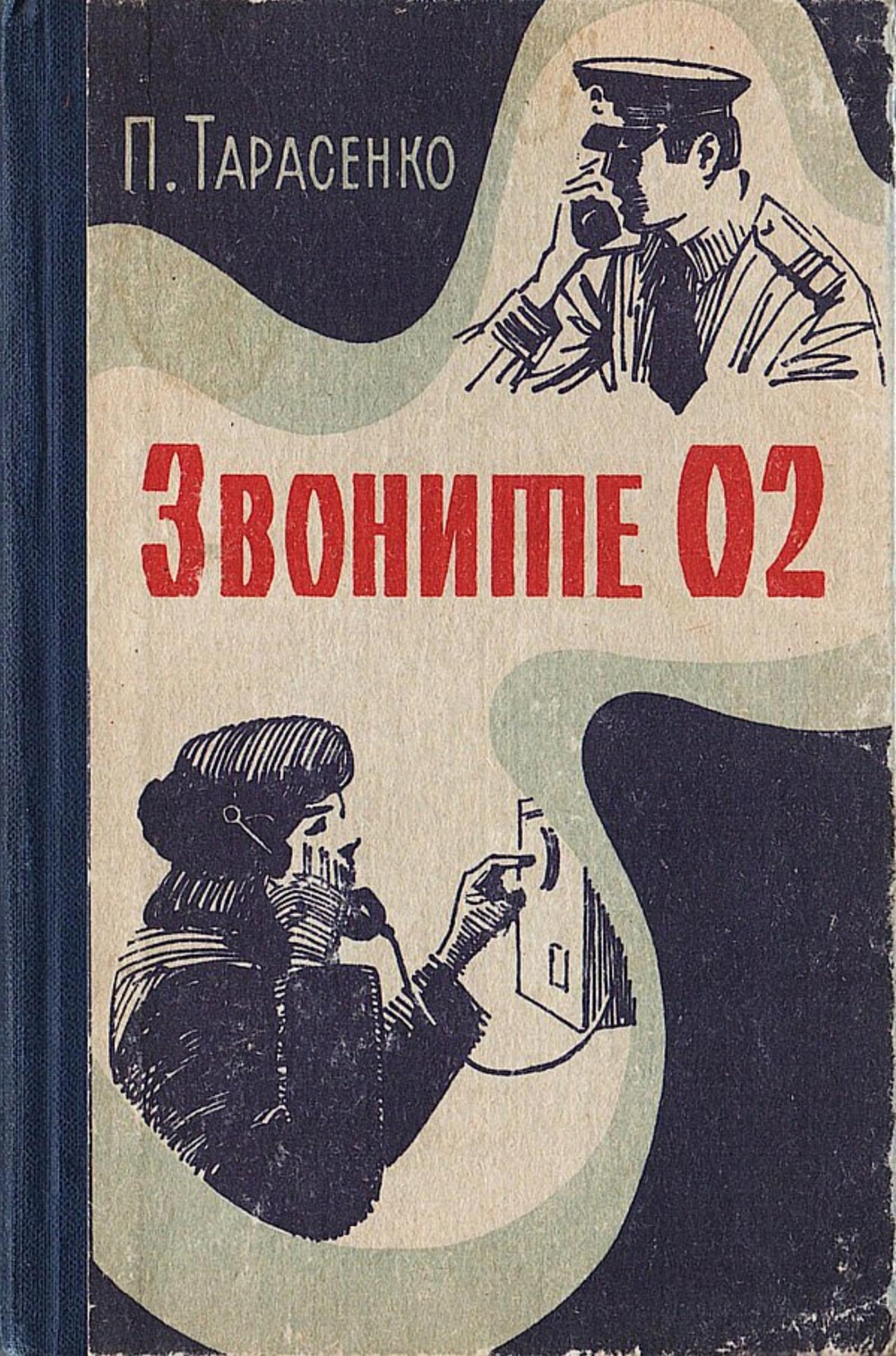 Звоните 02. Очерки | Тарасенко Петр Никитович