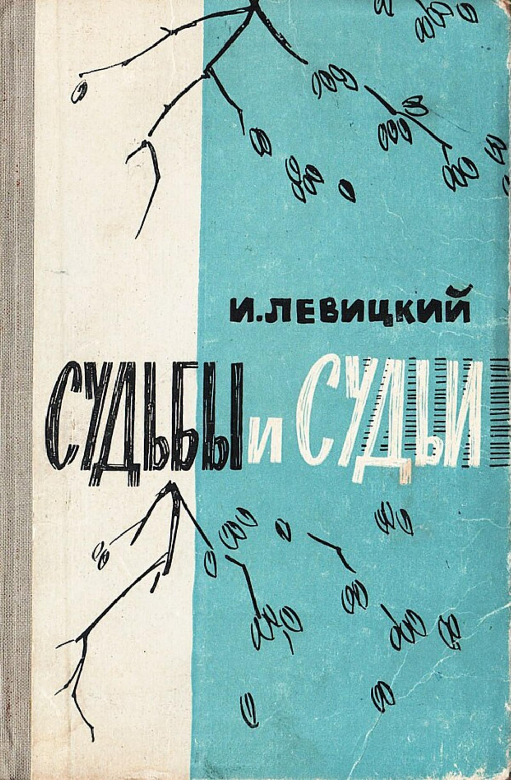 Судьбы и судьи | Левицкий Иосиф Бенефатьевич