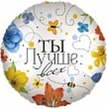Шар (18""/46 см) Круг, Ты Лучше всех (цветы), 1 шт. в упак. Е43