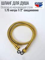 60175-Е Шланг для душа 175см. (ЗОЛОТО) GANZER (50/1шт)