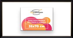 Рама 35x70 для картин и фотографий