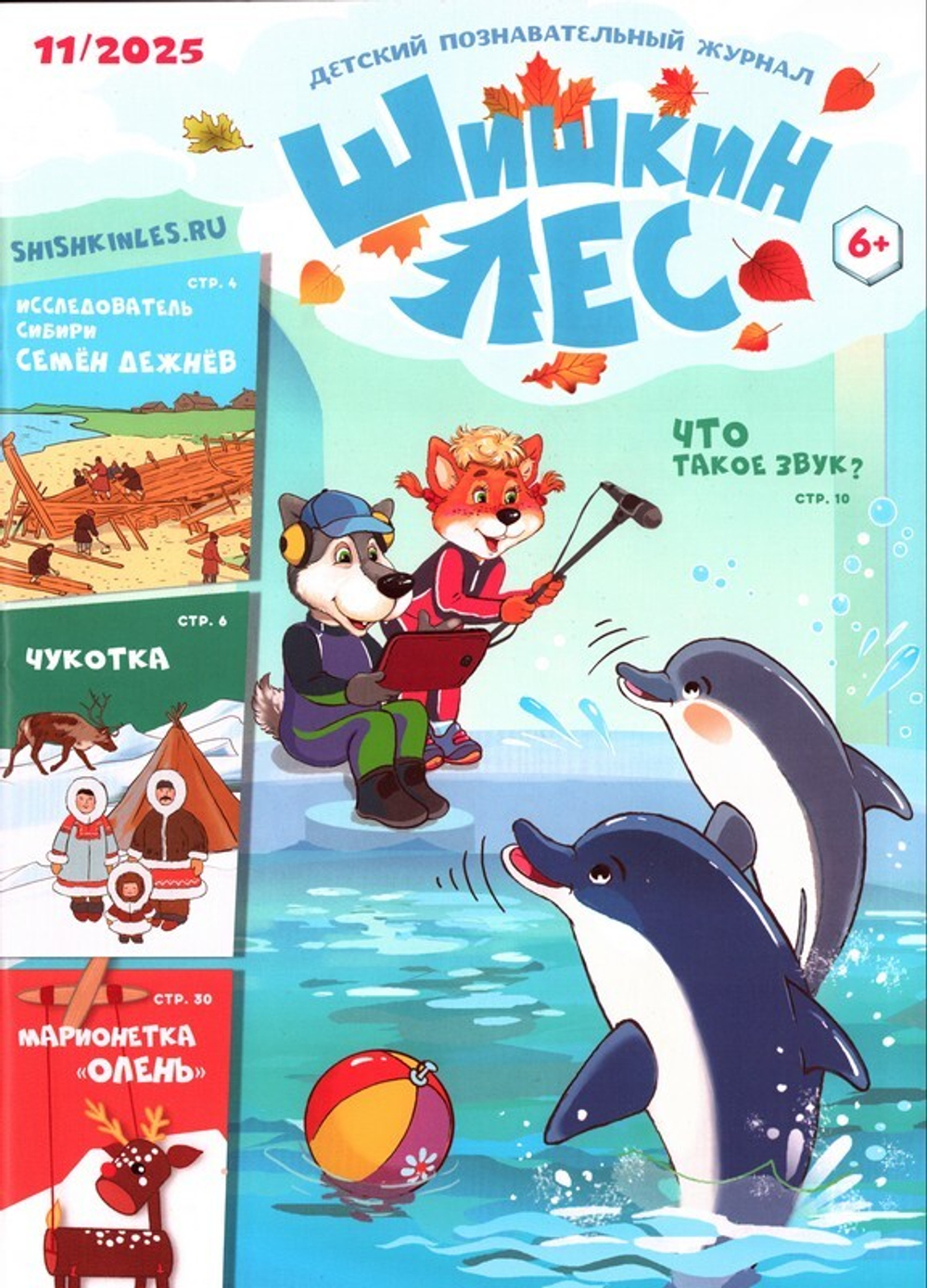 Журнал "Шишкин лес" №11 Ноябрь 2025 г.