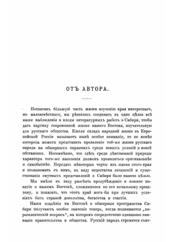 Сибирь, как колония | Николай Михайлович Ядринцев