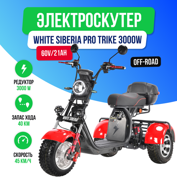 Электроскутер WHITE SIBERIA PRO TRIKE 3000W OFF-ROAD (Красный) фото №2