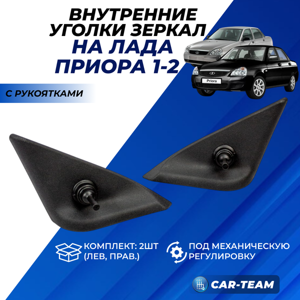 Облицовки (уголки) зеркал Лада Приора 1, Приора 2 под механическую регулировку с рукоятками