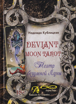 Deviant Moon Tarot / Театр безумной луны