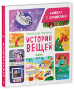 Энциклопедия почемучки. Книжка с окошками. История вещей