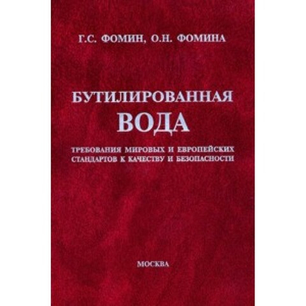 Бутилированная вода. Требования мировых и европейских стандартов к качеству и безопасности