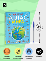 Мой первый атлас мира. Страны и флаги