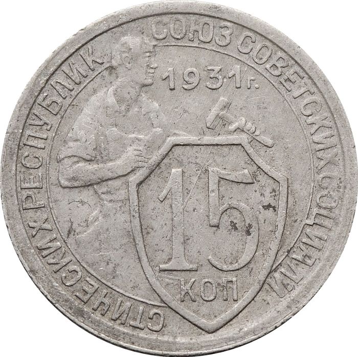 15 копеек 1931