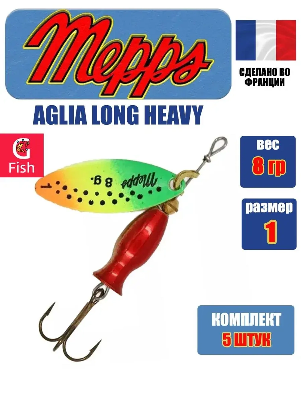 Блесна для рыбалки вращающаяся Mepps AGLIA LONG HEAVY