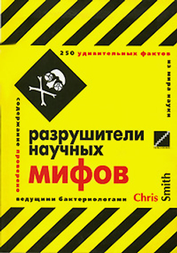Разрушители научных мифов. 250 удивительных фактов из мира науки