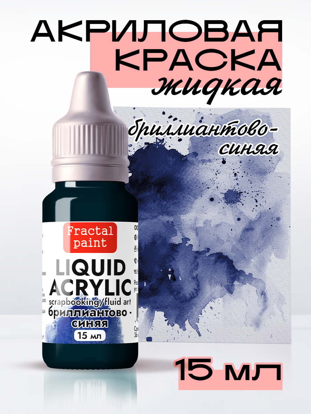 Жидкая акриловая краска LIQUID ACRYLIC «Бриллиантово-синий»