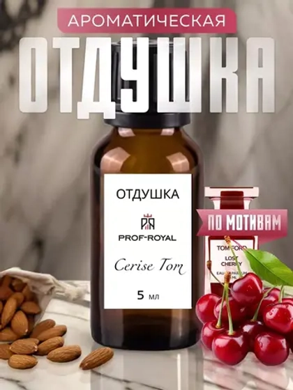 Отдушка Prof-Royal Cerise Tom, для свечей, мыла, диффузоров, жидкая, прозрачная, 5мл