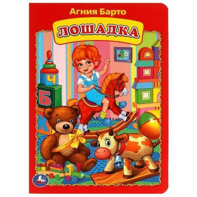 Книжка-картонка "Лошадка" А.Барто 978-5-506-09024-3 (Умка)