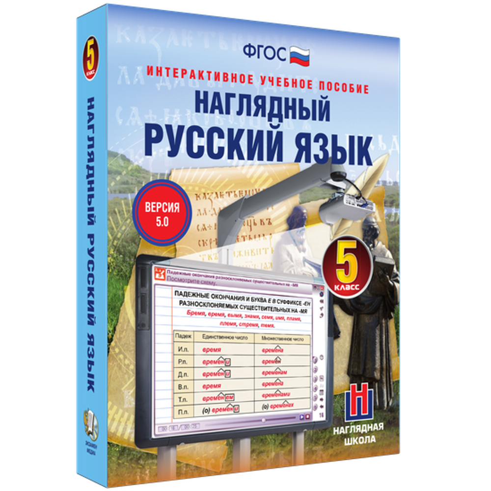 Наглядный русский язык. 5 класс