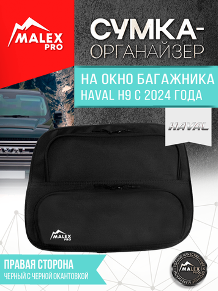 HAVAL H9 NEW с 2024 г.в. Органайзер на окно багажника TankTuning/Malex pro (чёрный, левая сторона)