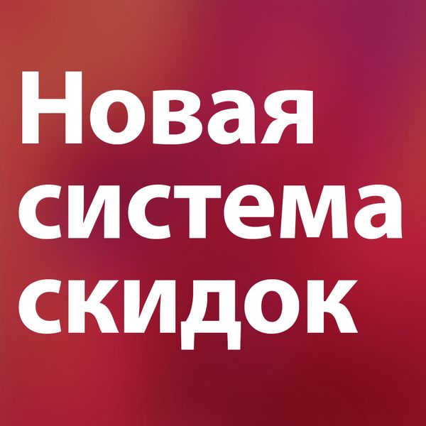 Новая система накопительных скидок в Единороге!