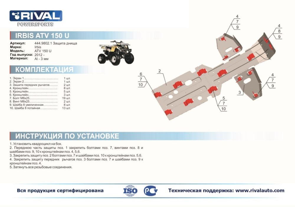 Защита для IRBIS ATV и UTV 150U