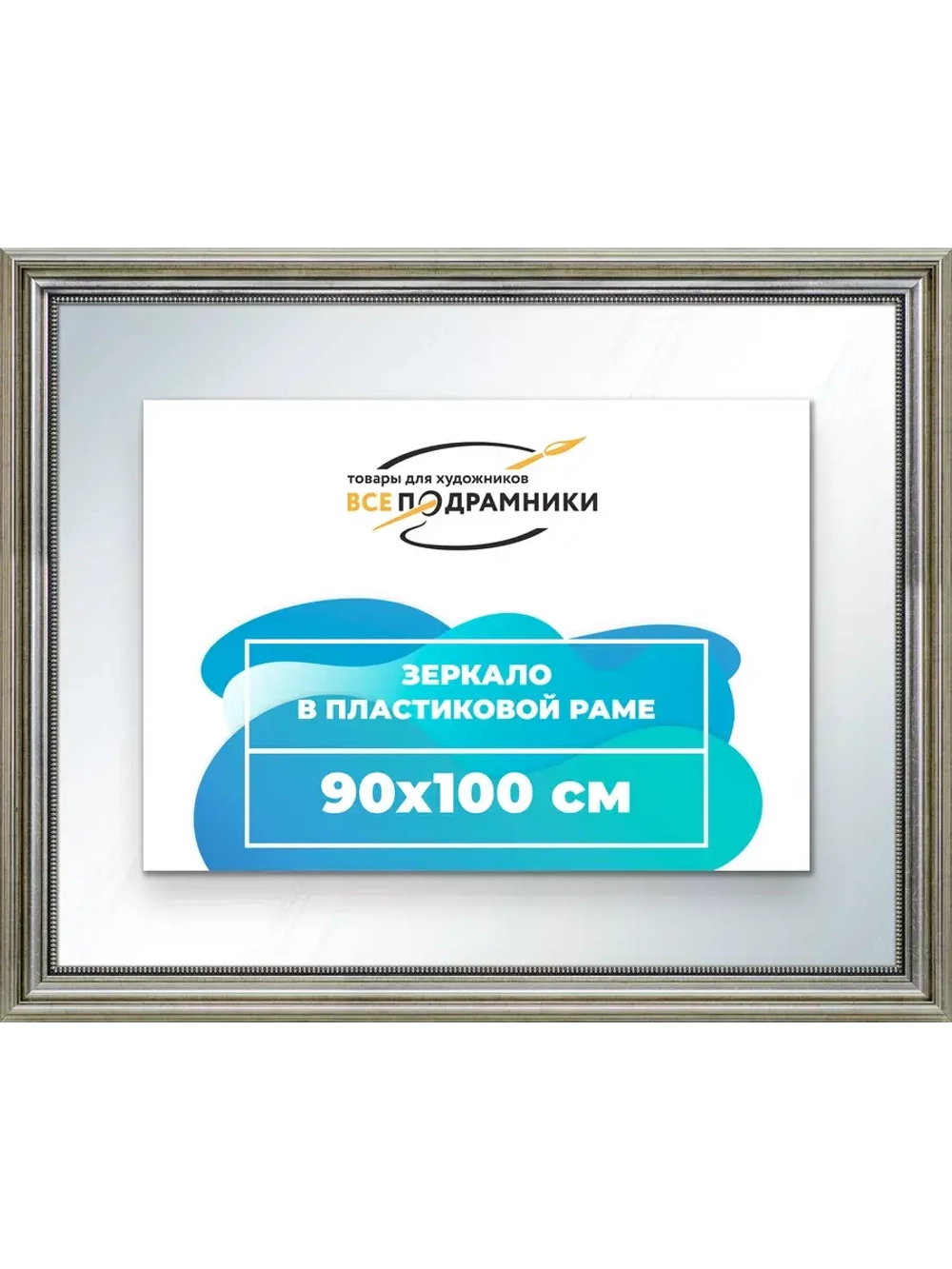 Зеркало 90x100 настенное в раме