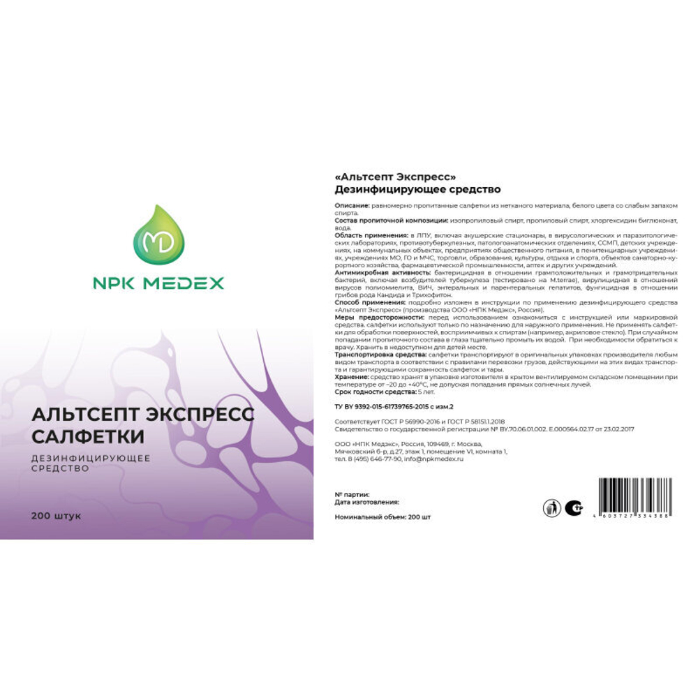 Салфетки дезинфицирующие Альтсепт Экспресс №200