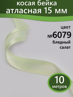 Косая бейка атласная 15 мм отрез 10 метров цвет 6079 бледный салат